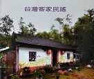 台灣客家民謠01：十二月古人調、山哥仔(老山歌) CD