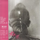 [客家]陳永淘／極樂 CD
