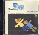 台北愛樂室內合唱團/ 我在飛翔 Flying (CD)