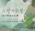 台灣歌仔戲班/ 上帝的歌詩3：我心所愛的台灣 CD