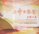 台灣歌仔戲班/ 上帝的歌詩4：五餅二魚 CD