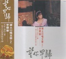 李碧華/ 鄉土口唱文學 2 (CD)