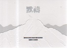 福爾摩沙合唱團/ 默禱：蕭泰然老師紀念音樂會錄音專輯 (2CD)