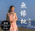 曾愛真/ 無緣批 (單曲CD+DVD)