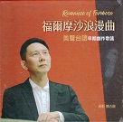 鄧吉龍/ 福爾摩沙浪漫曲  美聲台語早期創作歌謠 Romance of Formosa (CD)