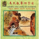 春風歌聲.四季情 Cheerful Song, Loving the Year Round (CD)
