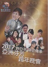 許亞芬歌子戲劇坊/ 2017亞洲芬芳跨年晚會 DVD