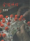 藝綻神仙府：金冠神帽-郭春福 (書+DVD)