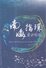 南海指環：東沙環礁 DVD