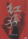 紅盒子Father (DVD)