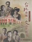 台北我城．文學散步 1895-1945 (DVD)
