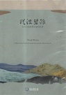 瑤波碧浪：台江內海與黑水溝的故事 BD