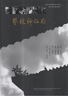 藝綻神仙府：傳統工藝保存者影音紀錄 (書+DVD)