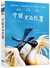 守護黑面琵鷺 Caring for Black-Faced Spoonbill (DVD)