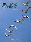 飛向蔚藍：台江鳥類生態影 (USB)