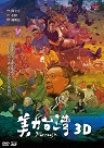 美力台灣3D (DVD+BD套裝)