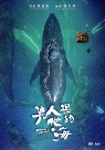 男人與他的海 Whale Island (藍光BD+DVD)