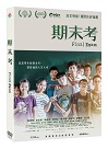 期末考 Final Exam (DVD)