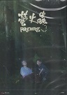 螢火蟲 Pagung (DVD)