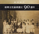 臺灣文化協會創立90週年紀念短片 DVD