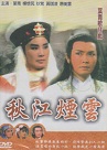 葉青歌仔戲/ 秋江煙雲 (全20集) DVD