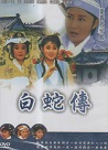 葉青歌仔戲/ 白蛇傳 (全20集) DVD