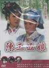 葉青歌仔戲/ 陳三五娘 (全20集) DVD
