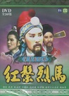 葉青歌仔戲/ 紅鬃烈馬 (全30集) DVD