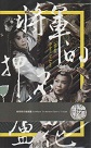 尚和歌仔戲劇團/ 將軍的押不蘆花 (CD+DVD)