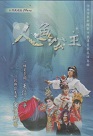台灣戲劇館歌仔戲傳習班展演專輯：人魚公主 DVD