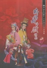台灣戲劇館歌仔戲傳習班展演專輯：薪傳折子戲精選 DVD