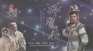 明華園天字團/ 碎魔劍 DVD