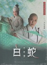 唐美雲歌仔戲團2019-千年渡．白蛇 DVD