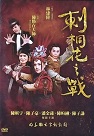 明華園玄字團/ 刺桐花之戰 DVD