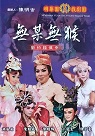 明華園玄字團/ 無某無猴：劉伯溫傳奇(2013年臺北大稻埕戲院公演版) DVD