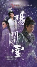 春美歌劇團/ 陽關雪 DVD