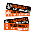 【恁爸恁祖媽是台灣人】防水貼紙-黑、橘雙色組(4張)
