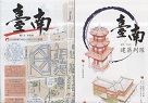 文化地圖/ 臺南 地圖+建築列隊.中文版 (2張套裝)