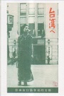 小草明信片/ 539「台湾へ」旅遊摺頁