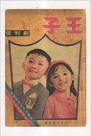 小草明信片/ 547《王子》半月刊創刊號.1966年
