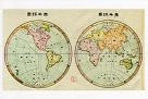 小草明信片/ 542 新撰萬國地理初步--世界東、西半球圖