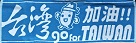 毛巾/ 台灣加油！！ go for TAIWAN