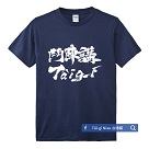T恤/ 鬥陣講Tai-gi (丈青)
