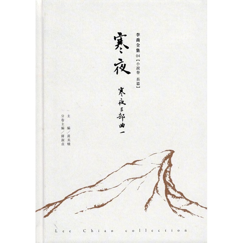 李喬全集 04【小說卷.長篇】寒夜:寒夜三部曲 I