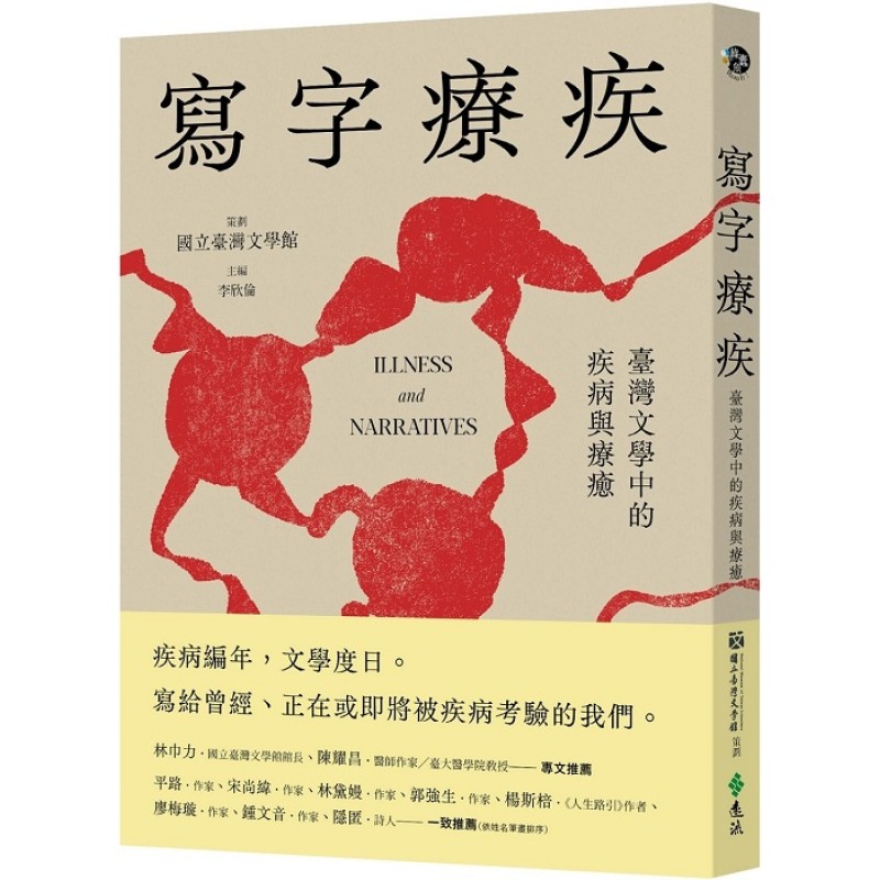 寫字療疾:臺灣文學中的疾病與療癒