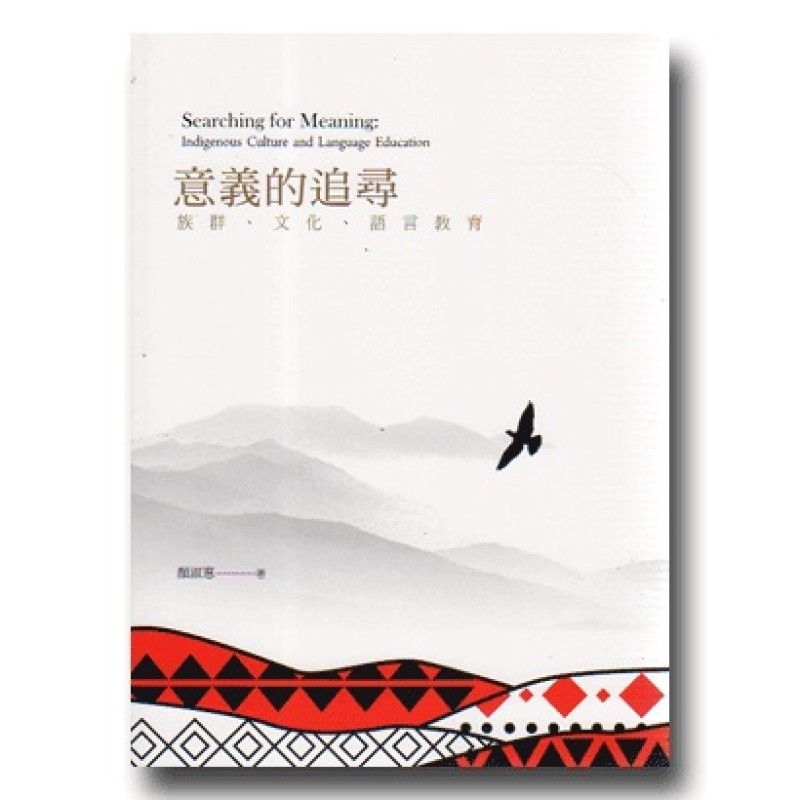 意義的追尋:族群、文化、語言教育