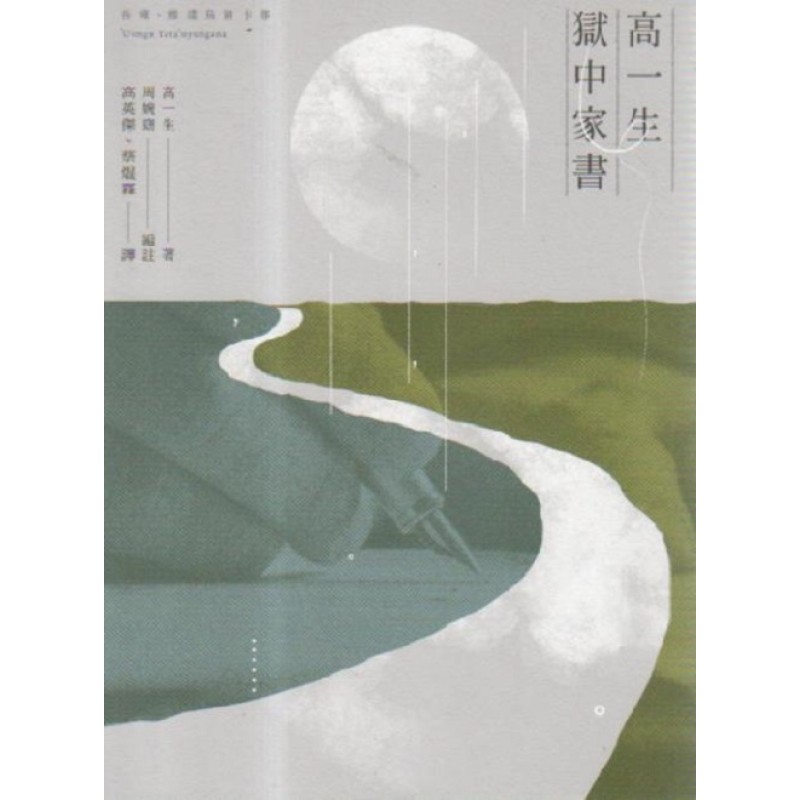 高一生獄中家書