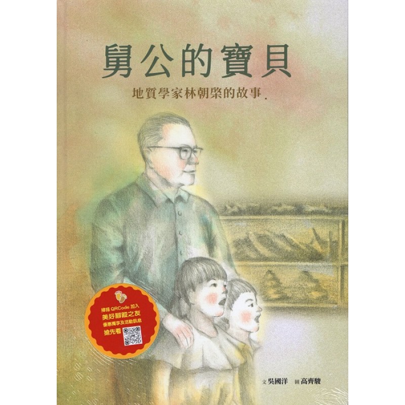美好腳蹤 29--舅公的寶貝:地質學家林朝棨的故事 (附英文譯本)