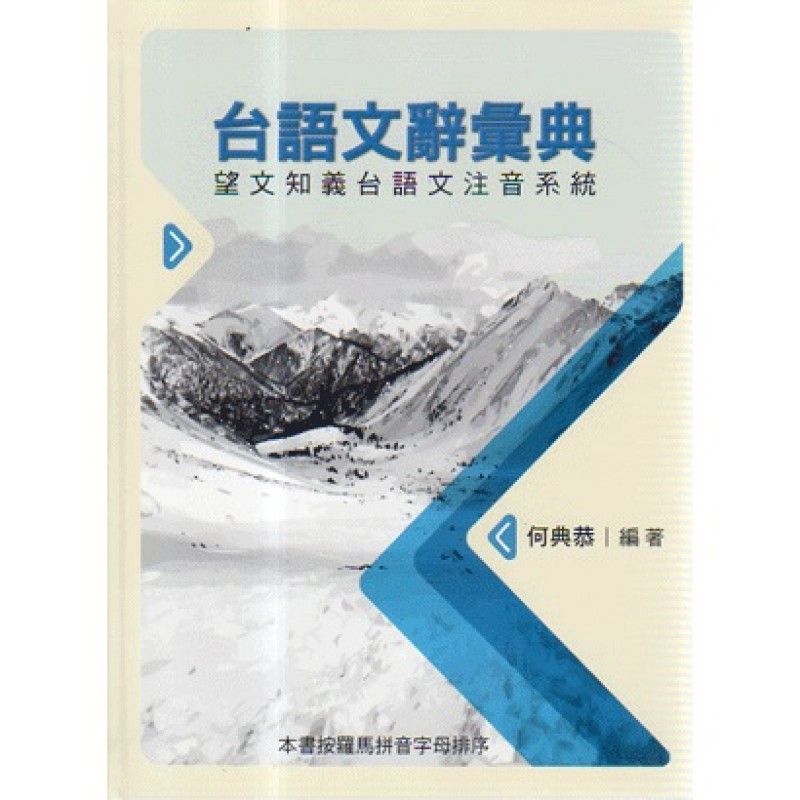 台語文辭彙典