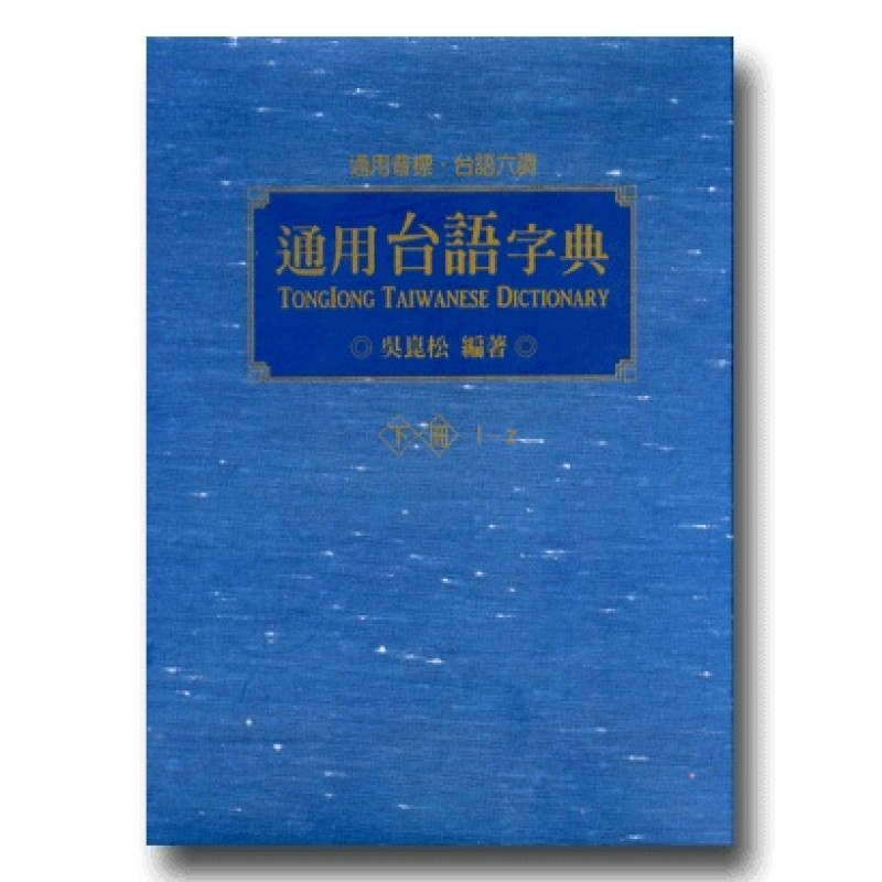 通用台語字典（下冊）